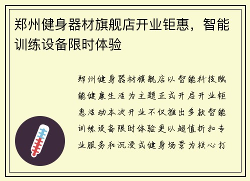 郑州健身器材旗舰店开业钜惠，智能训练设备限时体验