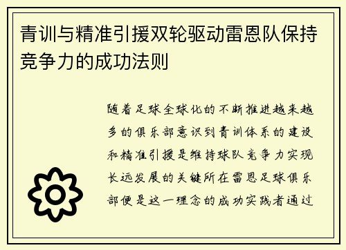 青训与精准引援双轮驱动雷恩队保持竞争力的成功法则