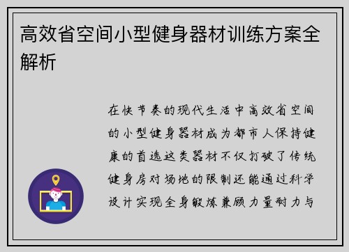 高效省空间小型健身器材训练方案全解析