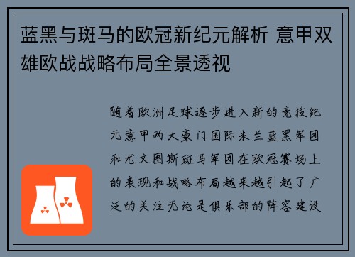 蓝黑与斑马的欧冠新纪元解析 意甲双雄欧战战略布局全景透视