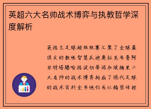 英超六大名帅战术博弈与执教哲学深度解析