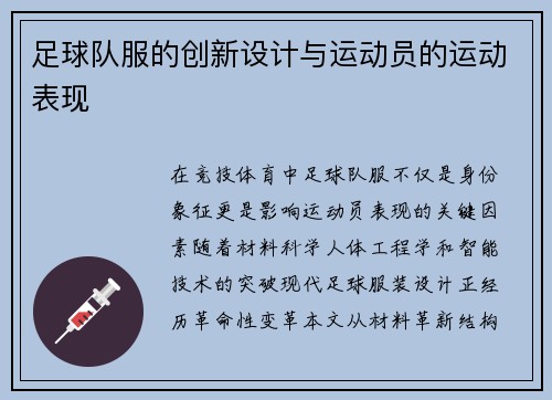 足球队服的创新设计与运动员的运动表现