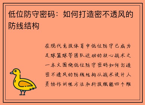 低位防守密码：如何打造密不透风的防线结构
