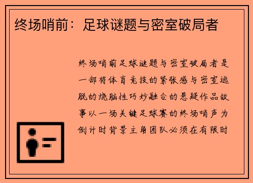 终场哨前：足球谜题与密室破局者