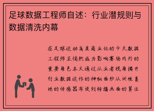 足球数据工程师自述：行业潜规则与数据清洗内幕