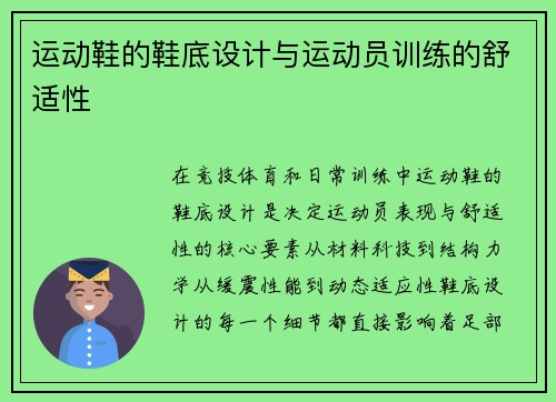 运动鞋的鞋底设计与运动员训练的舒适性