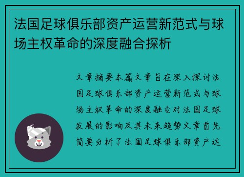 法国足球俱乐部资产运营新范式与球场主权革命的深度融合探析