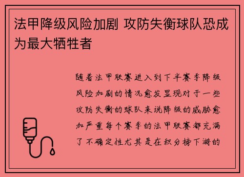 法甲降级风险加剧 攻防失衡球队恐成为最大牺牲者