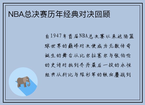 NBA总决赛历年经典对决回顾