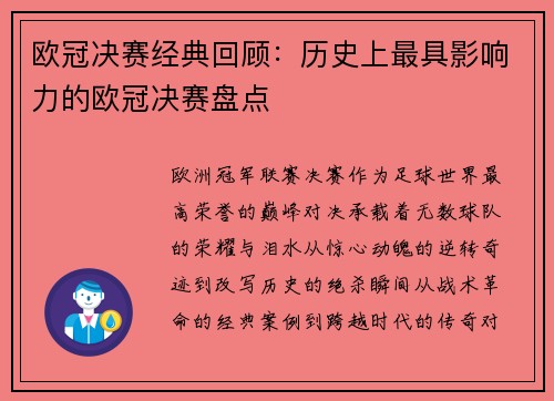 欧冠决赛经典回顾：历史上最具影响力的欧冠决赛盘点
