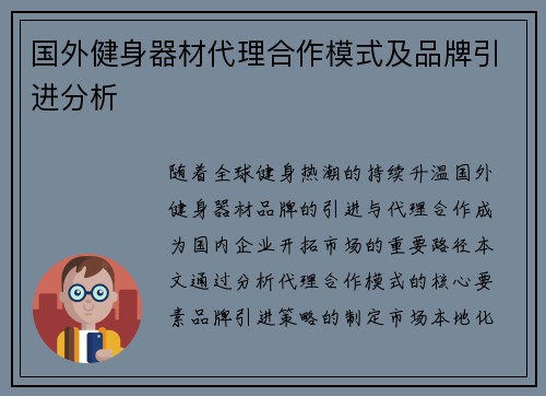 国外健身器材代理合作模式及品牌引进分析
