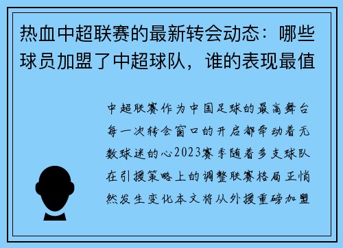 热血中超联赛的最新转会动态：哪些球员加盟了中超球队，谁的表现最值得关注