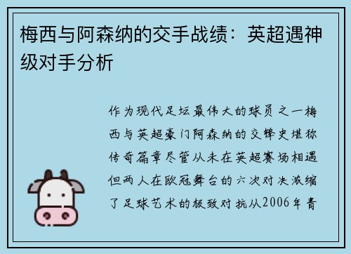 梅西与阿森纳的交手战绩：英超遇神级对手分析