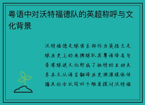 粤语中对沃特福德队的英超称呼与文化背景