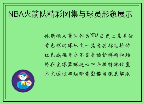 NBA火箭队精彩图集与球员形象展示