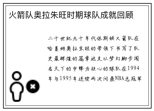 火箭队奥拉朱旺时期球队成就回顾
