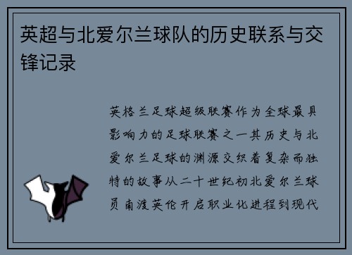 英超与北爱尔兰球队的历史联系与交锋记录