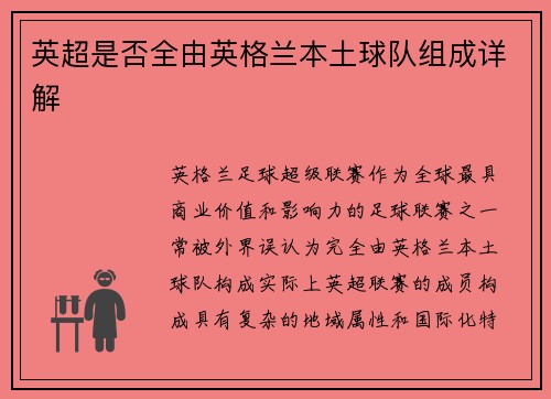 英超是否全由英格兰本土球队组成详解