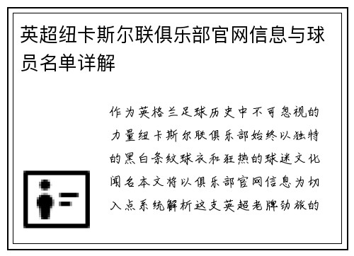 英超纽卡斯尔联俱乐部官网信息与球员名单详解