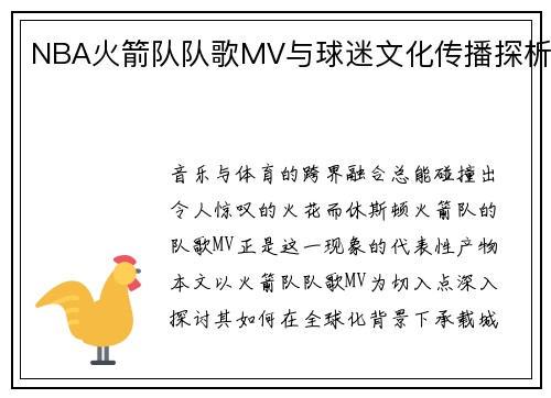 NBA火箭队队歌MV与球迷文化传播探析