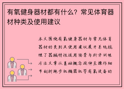 有氧健身器材都有什么？常见体育器材种类及使用建议
