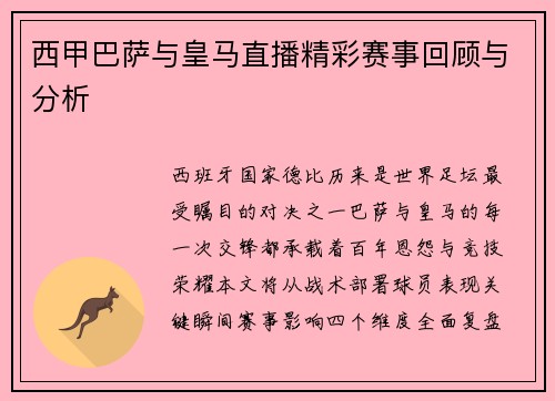 西甲巴萨与皇马直播精彩赛事回顾与分析