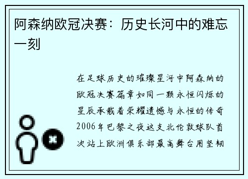 阿森纳欧冠决赛：历史长河中的难忘一刻