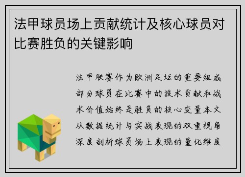 法甲球员场上贡献统计及核心球员对比赛胜负的关键影响