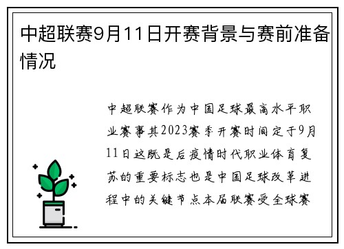 中超联赛9月11日开赛背景与赛前准备情况