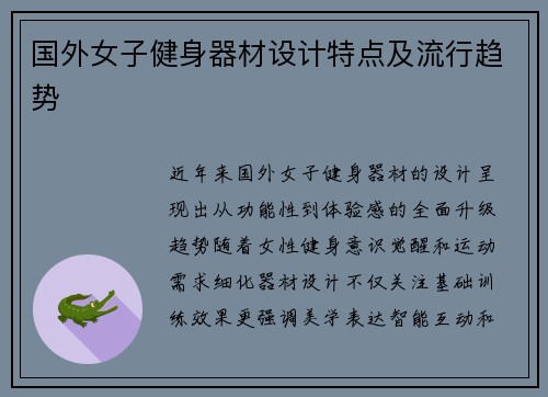 国外女子健身器材设计特点及流行趋势