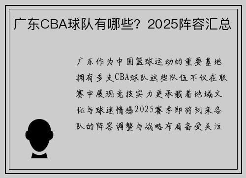 广东CBA球队有哪些？2025阵容汇总