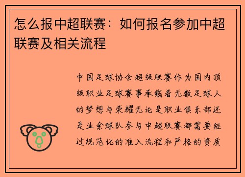 怎么报中超联赛：如何报名参加中超联赛及相关流程