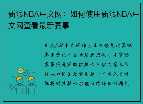 新浪NBA中文网：如何使用新浪NBA中文网查看最新赛事
