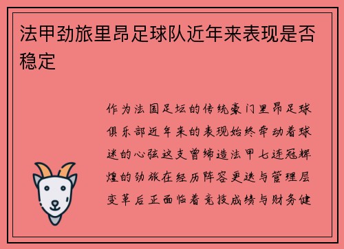 法甲劲旅里昂足球队近年来表现是否稳定