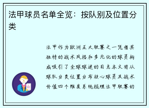 法甲球员名单全览：按队别及位置分类