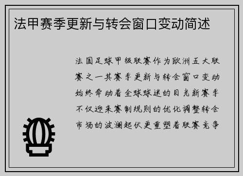 法甲赛季更新与转会窗口变动简述