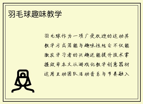 羽毛球趣味教学