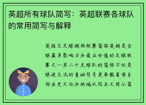 英超所有球队简写：英超联赛各球队的常用简写与解释