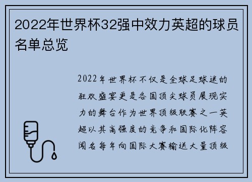 2022年世界杯32强中效力英超的球员名单总览