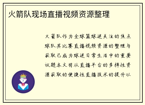火箭队现场直播视频资源整理
