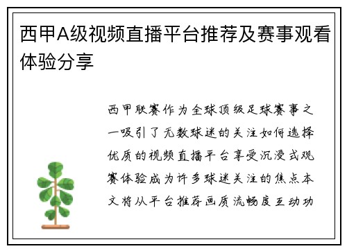 西甲A级视频直播平台推荐及赛事观看体验分享