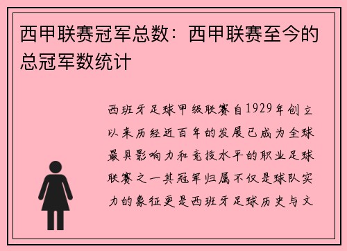 西甲联赛冠军总数：西甲联赛至今的总冠军数统计