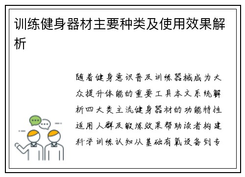 /uploads/images/20250801/xun-lian-jian-shen-qi-cai-zhu-yao-zhong-lei-ji-shi-yong-xiao-guo-jie-xi.webp