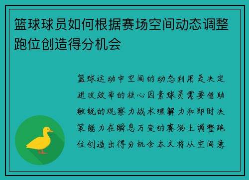 篮球球员如何根据赛场空间动态调整跑位创造得分机会