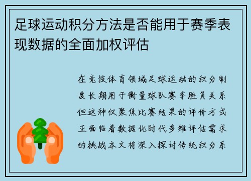 足球运动积分方法是否能用于赛季表现数据的全面加权评估