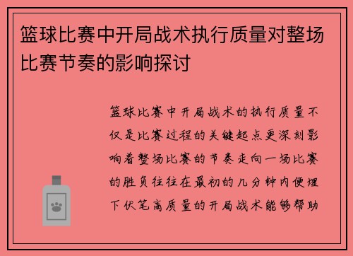 /uploads/images/20250805/lan-qiu-bi-sai-zhong-kai-ju-zhan-shu-zhi-xing-zhi-liang-dui-zheng-chang-bi-sai-jie-zou-de-ying-xiang-tan-tao.webp