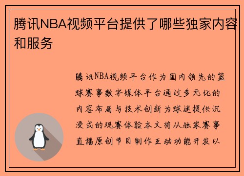 腾讯NBA视频平台提供了哪些独家内容和服务