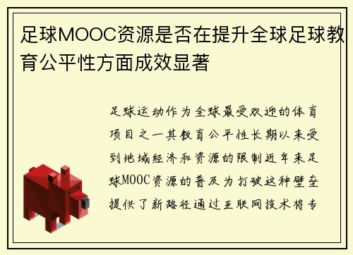 足球MOOC资源是否在提升全球足球教育公平性方面成效显著
