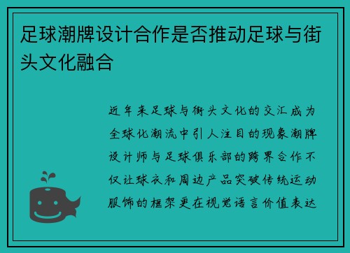 /uploads/images/20250808/zu-qiu-chao-pai-she-ji-he-zuo-shi-fou-tui-dong-zu-qiu-yu-jie-tou-wen-hua-rong-he.webp