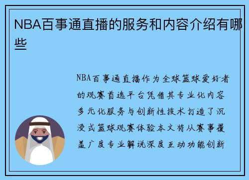 /uploads/images/20250812/nba-bai-shi-tong-zhi-bo-de-fu-wu-he-nei-rong-jie-shao-you-nei-xie.webp